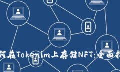 如何在Tokenim上存储NFT：全