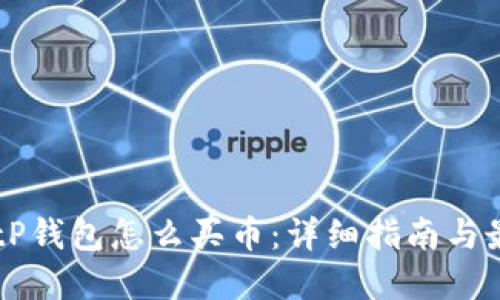 虚拟币tP钱包怎么买币：详细指南与最佳实践