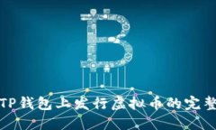 : 在TP钱包上发行虚拟币的