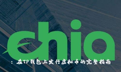 : 在TP钱包上发行虚拟币的完整指南