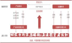 虚拟币下架回收币的深度