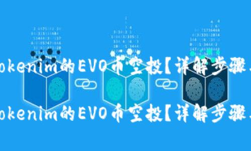 如何获取Tokenim的EVO币空投？详解步骤与注意事项

如何获取Tokenim的EVO币空投？详解步骤与注意事项