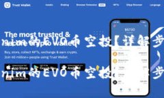 如何获取Tokenim的EVO币空投