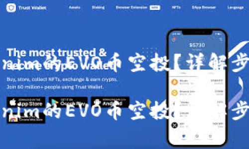 如何获取Tokenim的EVO币空投？详解步骤与注意事项

如何获取Tokenim的EVO币空投？详解步骤与注意事项