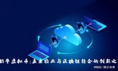 奶牛虚拟币：未来农业与