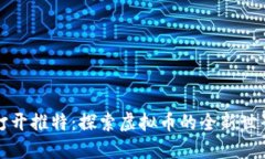 打开推特：探索虚拟币的