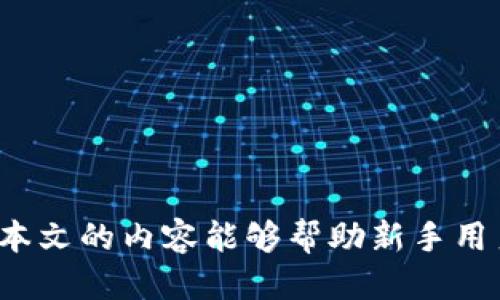    TokenIM分糖果攻略：新手用户必备指南  / 

 guanjianci  TokenIM, 分糖果, 加密货币, 数字资产  /guanjianci 

 随着区块链技术的不断发展，越来越多的用户开始关注加密货币和数字资产的投资机会。其中，TokenIM作为一个新兴的数字资产管理工具，引起了众多用户的注意。特别是其分糖果（通常指空投或奖励分配）功能，吸引了不少新手用户前来体验。本文将为您详细介绍TokenIM的分糖果操作流程，并解答一些用户关心的问题。 

 什么是TokenIM分糖果？ 
 TokenIM的分糖果功能主要是为了回馈用户和吸引新用户，通常是通过空投的方式将新发行的代币分发给一定条件的用户。这样的活动不仅可以提高用户的活跃度，还能为新币种推广提供助力。用户在参与分糖果活动的过程中，可以轻松获得新兴代币，从而增加他们的数字资产储备。 

 如何使用TokenIM进行分糖果操作？ 
 使用TokenIM进行分糖果操作相对简单，但需要用户结合自己的需求与TokenIM的功能进行综合考虑。以下是基本操作流程：
ol
listrong下载并安装TokenIM应用：/strong 首先，用户需要在手机上安装TokenIM应用，目前支持安卓和iOS系统下载，用户可以在各大应用商店中找到。/li
listrong创建或导入钱包：/strong 在安装完成之后，用户需要通过应用创建新的数字钱包或导入已有的钱包。注意妥善保存好助记词和私钥，以确保钱包的安全性。/li
listrong注册及身份验证：/strong 有些分糖果活动可能需要用户进行身份认证，确保参与活动的用户真实有效。/li
listrong参与分糖果活动：/strong 用户可以通过TokenIM的首页或通知中心查看当前的分糖果活动，按照页面中的指引进行参与。通常需要满足一定条件，例如持有特定代币，邀请好友等。/li
listrong查看奖励状态：/strong 参与活动后，用户可以在TokenIM的“奖励”或“活动”选项中查看自己的分糖果领取状态，了解何时会到账等信息。/li
/ol

 TokenIM分糖果的注意事项 
 在参与TokenIM分糖果时，用户需关注以下几点：
ul
listrong活动有效期：/strong 大多数分糖果活动都有特定的时间限制，用户应注意活动开始与结束时间，避免错过领取机会。/li
listrong参与条件：/strong 不同的活动可能会设定不同的参与条件，用户需仔细阅读活动说明，确保符合要求。/li
listrong安全防范：/strong 注意官方渠道的信息，不要轻信来自第三方的虚假宣传或链接，以免造成资产损失。/li
listrong资产管理：/strong 在进行糖果分配的同时，建议用户保持良好的资产管理习惯，合理配置投资，避免盲目追逐热点项目。/li
/ul

 TokenIM分糖果的优势 
 TokenIM的分糖果机制不仅能吸引新用户，还带来了以下几个优势：
ul
listrong低门槛：/strong 大多数分糖果活动对用户的投资门槛较低，能有效吸引新手用户参与。在短时间内，用户可以获得一些最新的代币，为后续的投资奠定基础。/li
listrong新项目曝光：/strong 通过TokenIM的平台，很多新兴项目可以借助分糖果活动获得曝光，吸引用户的关注，提升项目的市场认知度。/li
listrong用户活跃度：/strong 分糖果活动能够提高用户在TokenIM平台上的活跃度，推动用户互动，达成更多的交易和使用，进一步加强平台的生态系统。/li
listrong社区建设：/strong TokenIM通过分糖果机制进行社区建设，增强用户的归属感和品牌忠诚度，形成健康的用户生态。/li
/ul

 常见问题解答 

h4 问题1：如何确保我参与的分糖果活动是合法安全的？ /h4
 在参与TokenIM分糖果活动之前，确保其活动的安全性与合法性至关重要。以下是一些建议：
ol
listrong官方信息确认：/strong 所有的活动信息都应通过TokenIM的官方网站或官方社交媒体账号确认，确保信息来源的可靠性。/li
listrong社群反馈：/strong 加入TokenIM的用户社群或论坛，可以获取其他用户的反馈与经验，了解活动的实际情况。/li
listrong活动条款阅读：/strong 参与任何活动前，都应仔细阅读活动条款，确保自己了解并愿意接受所有的参与条件。/li
listrong审慎参与：/strong 如果该活动需要提供私钥或其他敏感信息，切勿轻信，保持警惕。如果遇到可疑活动，应立即停止参与并上报官方。/li
/ol

h4 问题2：如果领取糖果后没有到账，我该怎么办？ /h4
 如果参与TokenIM的分糖果活动后，未能及时到账，可以按以下步骤进行处理：
ol
listrong确认参与条件：/strong 首先确认自己是否满足分糖果的所有条件，例如持币量、活动参与时间等。如有遗漏，可能导致无法领取奖励。/li
listrong检查状态：/strong 在TokenIM的“奖励”或“活动”页面中查看自己的领取状态，是否已经标记为已发放或正在处理中。/li
listrong联系客服：/strong 如果确认自己符合条件，但糖果仍未到账，可以联系TokenIM的客服，提供活动相关信息，并询问到账问题。/li
listrong耐心等待：/strong 有时候由于网络拥堵或项目方处理延迟，奖励到账可能会有延时，建议用户保持耐心，避免频繁查询造成的困扰。/li
/ol

h4 问题3：TokenIM分糖果的代币如何使用或交易？ /h4
 拥有了TokenIM分糖果奖励的代币后，用户可以进行以下操作：
ol
listrong持有： /strong 用户可以选择将手中的代币直接持有，等待价格上涨后出售，从而获取利润。选择持有的用户需关注市场变化与代币的潜在价值。/li
listrong交易： /strong 用户可以在TokenIM平台或其他支持该代币的交易所将代币出售换取其他主流币种，如比特币、以太坊等，通过交易赚取差价。/li
listrong参与项目： /strong 通常分糖果代币用于投票、参与项目发展和生态系统建设，用户可以查看自己持有的代币是否能为其带来额外的权益。/li
listrong再投资： /strong 将获得的代币再投资到其他项目或参与其他的分糖果活动，以实现资产增长的最大化。/li
/ol

h4 问题4：如何评估分糖果项目的价值？ /h4
 参与分糖果活动前，评估项目的潜在价值非常重要。可以考虑以下几个方面：
ol
listrong项目团队：/strong 研究项目团队的背景与经验，了解他们在区块链行业的声誉及过往的成功案例。团队的实力是项目成功的关键因素。/li
listrong项目愿景：/strong 评估项目的愿景和目标是否具有创新性及市场需求，需求较高且具备潜力的项目通常更值得关注。/li
listrong社区支持：/strong 了解项目是否有强大的社区支持，活跃的社区代表着项目的影响力与前景，良好的用户互动能提升项目的成功率。/li
listrong技术实现：/strong 查阅项目的技术文档，了解其技术方案的合理性与可行性，强大的技术支持是项目顺利推广的基础。/li
/ol

 在参与TokenIM分糖果活动的过程中，用户需要理性分析和科学决策，不断学习与更新自己的知识，才能更好地适应这一快速发展的新兴市场。希望本文的内容能够帮助新手用户更好地理解TokenIM的分糖果操作流程，为您在数字资产的道路上提供有力的指引。