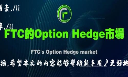    TokenIM分糖果攻略：新手用户必备指南  / 

 guanjianci  TokenIM, 分糖果, 加密货币, 数字资产  /guanjianci 

 随着区块链技术的不断发展，越来越多的用户开始关注加密货币和数字资产的投资机会。其中，TokenIM作为一个新兴的数字资产管理工具，引起了众多用户的注意。特别是其分糖果（通常指空投或奖励分配）功能，吸引了不少新手用户前来体验。本文将为您详细介绍TokenIM的分糖果操作流程，并解答一些用户关心的问题。 

 什么是TokenIM分糖果？ 
 TokenIM的分糖果功能主要是为了回馈用户和吸引新用户，通常是通过空投的方式将新发行的代币分发给一定条件的用户。这样的活动不仅可以提高用户的活跃度，还能为新币种推广提供助力。用户在参与分糖果活动的过程中，可以轻松获得新兴代币，从而增加他们的数字资产储备。 

 如何使用TokenIM进行分糖果操作？ 
 使用TokenIM进行分糖果操作相对简单，但需要用户结合自己的需求与TokenIM的功能进行综合考虑。以下是基本操作流程：
ol
listrong下载并安装TokenIM应用：/strong 首先，用户需要在手机上安装TokenIM应用，目前支持安卓和iOS系统下载，用户可以在各大应用商店中找到。/li
listrong创建或导入钱包：/strong 在安装完成之后，用户需要通过应用创建新的数字钱包或导入已有的钱包。注意妥善保存好助记词和私钥，以确保钱包的安全性。/li
listrong注册及身份验证：/strong 有些分糖果活动可能需要用户进行身份认证，确保参与活动的用户真实有效。/li
listrong参与分糖果活动：/strong 用户可以通过TokenIM的首页或通知中心查看当前的分糖果活动，按照页面中的指引进行参与。通常需要满足一定条件，例如持有特定代币，邀请好友等。/li
listrong查看奖励状态：/strong 参与活动后，用户可以在TokenIM的“奖励”或“活动”选项中查看自己的分糖果领取状态，了解何时会到账等信息。/li
/ol

 TokenIM分糖果的注意事项 
 在参与TokenIM分糖果时，用户需关注以下几点：
ul
listrong活动有效期：/strong 大多数分糖果活动都有特定的时间限制，用户应注意活动开始与结束时间，避免错过领取机会。/li
listrong参与条件：/strong 不同的活动可能会设定不同的参与条件，用户需仔细阅读活动说明，确保符合要求。/li
listrong安全防范：/strong 注意官方渠道的信息，不要轻信来自第三方的虚假宣传或链接，以免造成资产损失。/li
listrong资产管理：/strong 在进行糖果分配的同时，建议用户保持良好的资产管理习惯，合理配置投资，避免盲目追逐热点项目。/li
/ul

 TokenIM分糖果的优势 
 TokenIM的分糖果机制不仅能吸引新用户，还带来了以下几个优势：
ul
listrong低门槛：/strong 大多数分糖果活动对用户的投资门槛较低，能有效吸引新手用户参与。在短时间内，用户可以获得一些最新的代币，为后续的投资奠定基础。/li
listrong新项目曝光：/strong 通过TokenIM的平台，很多新兴项目可以借助分糖果活动获得曝光，吸引用户的关注，提升项目的市场认知度。/li
listrong用户活跃度：/strong 分糖果活动能够提高用户在TokenIM平台上的活跃度，推动用户互动，达成更多的交易和使用，进一步加强平台的生态系统。/li
listrong社区建设：/strong TokenIM通过分糖果机制进行社区建设，增强用户的归属感和品牌忠诚度，形成健康的用户生态。/li
/ul

 常见问题解答 

h4 问题1：如何确保我参与的分糖果活动是合法安全的？ /h4
 在参与TokenIM分糖果活动之前，确保其活动的安全性与合法性至关重要。以下是一些建议：
ol
listrong官方信息确认：/strong 所有的活动信息都应通过TokenIM的官方网站或官方社交媒体账号确认，确保信息来源的可靠性。/li
listrong社群反馈：/strong 加入TokenIM的用户社群或论坛，可以获取其他用户的反馈与经验，了解活动的实际情况。/li
listrong活动条款阅读：/strong 参与任何活动前，都应仔细阅读活动条款，确保自己了解并愿意接受所有的参与条件。/li
listrong审慎参与：/strong 如果该活动需要提供私钥或其他敏感信息，切勿轻信，保持警惕。如果遇到可疑活动，应立即停止参与并上报官方。/li
/ol

h4 问题2：如果领取糖果后没有到账，我该怎么办？ /h4
 如果参与TokenIM的分糖果活动后，未能及时到账，可以按以下步骤进行处理：
ol
listrong确认参与条件：/strong 首先确认自己是否满足分糖果的所有条件，例如持币量、活动参与时间等。如有遗漏，可能导致无法领取奖励。/li
listrong检查状态：/strong 在TokenIM的“奖励”或“活动”页面中查看自己的领取状态，是否已经标记为已发放或正在处理中。/li
listrong联系客服：/strong 如果确认自己符合条件，但糖果仍未到账，可以联系TokenIM的客服，提供活动相关信息，并询问到账问题。/li
listrong耐心等待：/strong 有时候由于网络拥堵或项目方处理延迟，奖励到账可能会有延时，建议用户保持耐心，避免频繁查询造成的困扰。/li
/ol

h4 问题3：TokenIM分糖果的代币如何使用或交易？ /h4
 拥有了TokenIM分糖果奖励的代币后，用户可以进行以下操作：
ol
listrong持有： /strong 用户可以选择将手中的代币直接持有，等待价格上涨后出售，从而获取利润。选择持有的用户需关注市场变化与代币的潜在价值。/li
listrong交易： /strong 用户可以在TokenIM平台或其他支持该代币的交易所将代币出售换取其他主流币种，如比特币、以太坊等，通过交易赚取差价。/li
listrong参与项目： /strong 通常分糖果代币用于投票、参与项目发展和生态系统建设，用户可以查看自己持有的代币是否能为其带来额外的权益。/li
listrong再投资： /strong 将获得的代币再投资到其他项目或参与其他的分糖果活动，以实现资产增长的最大化。/li
/ol

h4 问题4：如何评估分糖果项目的价值？ /h4
 参与分糖果活动前，评估项目的潜在价值非常重要。可以考虑以下几个方面：
ol
listrong项目团队：/strong 研究项目团队的背景与经验，了解他们在区块链行业的声誉及过往的成功案例。团队的实力是项目成功的关键因素。/li
listrong项目愿景：/strong 评估项目的愿景和目标是否具有创新性及市场需求，需求较高且具备潜力的项目通常更值得关注。/li
listrong社区支持：/strong 了解项目是否有强大的社区支持，活跃的社区代表着项目的影响力与前景，良好的用户互动能提升项目的成功率。/li
listrong技术实现：/strong 查阅项目的技术文档，了解其技术方案的合理性与可行性，强大的技术支持是项目顺利推广的基础。/li
/ol

 在参与TokenIM分糖果活动的过程中，用户需要理性分析和科学决策，不断学习与更新自己的知识，才能更好地适应这一快速发展的新兴市场。希望本文的内容能够帮助新手用户更好地理解TokenIM的分糖果操作流程，为您在数字资产的道路上提供有力的指引。