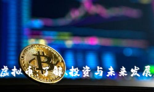 VAB虚拟币：了解、投资与未来发展趋势