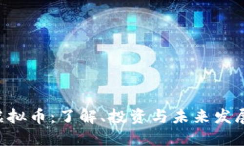 VAB虚拟币：了解、投资与未来发展趋势