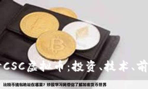 深入探讨CSC虚拟币：投资、技术、前景与应用