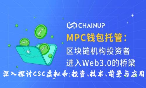 深入探讨CSC虚拟币：投资、技术、前景与应用