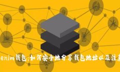 : Tokenim钱包：如何安全地