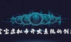 探讨永富宝虚拟币开发系