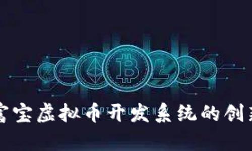 探讨永富宝虚拟币开发系统的创新与应用