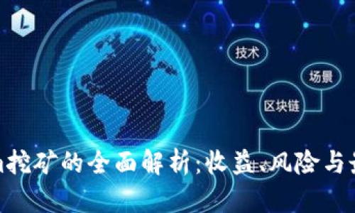 Tokenim挖矿的全面解析：收益、风险与最佳实践