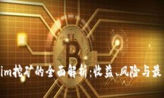 Tokenim挖矿的全面解析：收
