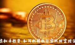   虚拟币投资：如何把握机