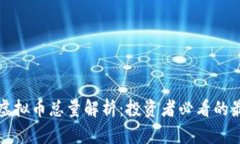 泰迪狗虚拟币总量解析：