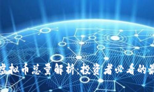 泰迪狗虚拟币总量解析：投资者必看的最新动态