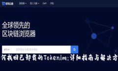 如何找回已卸载的Tokenim：