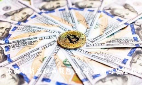 : 全面解析虚拟币钱包：选择、使用与安全指南