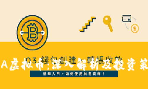 ORA虚拟币：深入解析及投资策略