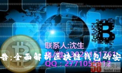 TokenIM安全报告：全面解析区块链钱包的安全性与防护措施