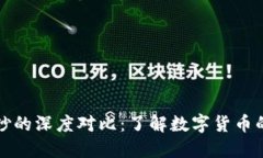 虚拟币与假钞的深度对比