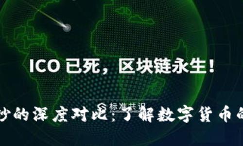 虚拟币与假钞的深度对比：了解数字货币的风险与机遇