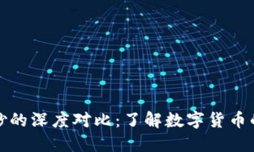 虚拟币与假钞的深度对比：了解数字货币的风险与机遇