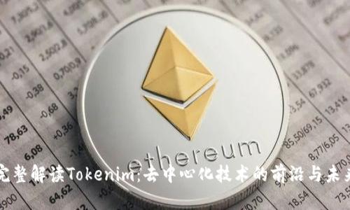 完整解读Tokenim：去中心化技术的前沿与未来