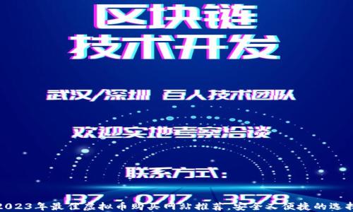 
2023年最佳虚拟币购买网站推荐，安全又便捷的选择