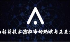 全面解析技术虚拟币的现