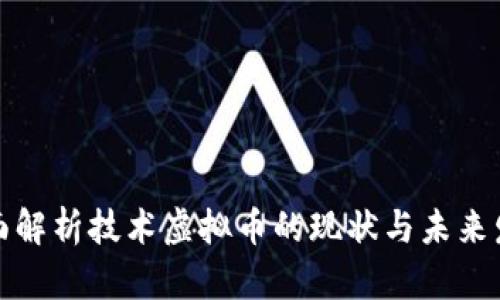 全面解析技术虚拟币的现状与未来发展