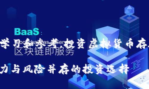 注意：以下内容仅供学习和参考，投资虚拟货币存在风险，请谨慎操作。

MNS虚拟币详解：潜力与风险并存的投资选择