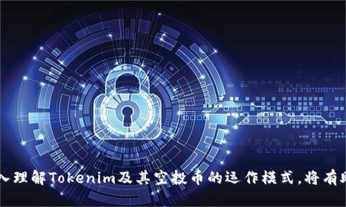   Tokenim空投币不显示价格的原因分析及应对策略 / 

 guanjianci Tokenim, 空投币, 价格不显示, 加密货币 /guanjianci 

引言
在近年来迅猛发展的加密货币市场中，空投币作为一种特殊的推广方式，吸引了大量投资者的关注。Tokenim作为主要的空投平台之一，其上所推出的空投币往往伴随着激烈的市场讨论。然而，有些用户发现Tokenim上的空投币在特定情况下不显示价格，这引发了诸多疑问与讨论。本文将深入剖析这一现象的原因，并为投资者提供实用的应对策略。

Tokenim空投币价格不显示的原因
在深入具体原因之前，需要理解Tokenim的工作原理及其空投币的分配机制。Tokenim平台通常通过空投的方式将新币分发给用户，以此来提升用户黏性和项目知名度。那么，为什么出现价格不显示的现象呢？以下是一些可能的原因：

h41. 上市前状态/h4
首次发布的空投币在正式上线交易所之前，其价格往往不会显示。这是因为这些币尚未获批交易，缺乏市场交易数据。对新币进行空投后，通常需要经过一定时间的检测及审核，才能在交易所上线并显示价格。

h42. 链上数据缺失/h4
Tokenim等平台中涉及的空投币，若其链上数据未及时上传或出现错误，则会导致价格不显示。例如，当区块链节点未及时更新，或对接的API出现问题，都会导致相关币种的交易信息无法显示。

h43. 项目方决策/h4
有些项目方可能出于市场策略选择暂时不公开新币的价格。他们希望通过控制市场信息的透明度，避免价格波动过大，从而保护投资者的利益。

h44. 市场研究期/h4
在某些情况下，新币发布后，项目方会选择一个观察的阶段，以进一步了解市场的反应和用户的需求。在此期间，价格可能会保持不显示状态，以免造成不必要的市场波动。

Tokenim空投币用户的应对策略
面对Tokenim空投币不显示价格的情况，用户应当正确看待并采取适当的应对策略，以降低投资风险。以下是一些建议：

h41. 关注项目动态/h4
用户可时刻关注Tokenim平台和项目方发布的动态。通过官方渠道获取相关信息，会有助于用户更好地理解价格不显示的原因以及未来的发展规划。

h42. 学习市场分析/h4
利用一些技术分析工具，尽早了解空投币的基本面信息和该币种的市场背景。多维度分析可帮助用户做出更理智的投资决策。

h43. 加入社区讨论/h4
加入相关的社区和论坛，和其他投资者进行交流与讨论。集思广益能够帮助用户获得不同的视角和更全面的信息，以更好地理解市场动态。

h44. 不盲目投资/h4
在没有充分了解空投币的背景、市场动态和项目前景的情况下，不建议用户盲目投资。理智的判断和策略将会帮助用户避免不必要的经济损失。

相关问题一：Tokenim空投币是否安全？
投资空投币的安全性问题是许多用户关注的重点。空投币的安全性受到多个因素的影响，包括项目的合法性、团队的背景以及以往的市场表现等。在进行空投投资时，用户应该考虑以下几点：

h41. 项目合法性调查/h4
在参与Tokenim的空投项目之前，用户应当进行详细的项目调查。了解项目方的背景、历史及他们所提供服务的真实性，能够帮助用户判断项目的合法性。

h42. 团队资历/h4
研究项目团队的成员背景，包括他们在加密领域的经验和成就。一个具备丰富经验的团队往往可以大大提高项目的成功概率。

h43. 社区反馈/h4
查看社交媒体及论坛上其他用户对该项目的反馈和评价。在各类社区中，用户的反馈对于项目的安全性和未来发展有着重要参考价值。

h44. 保持警惕/h4
用户在进行任何投资决策时，都要保持警惕，特别是面对一些看似“过于完美”的项目。任何投资都有风险，切记在投资前进行充分研究。

相关问题二：如何评估空投币的潜在价值？
评估空投币的潜在价值是投资过程中至关重要的一步。以下是一些评估潜在价值的策略：

h41. 白皮书分析/h4
大多数加密项目在发布时都会提供详细的白皮书。通过深入阅读白皮书，用户可以获得该项目的愿景、目标、商业模式等重要信息。

h42. 竞争对手分析/h4
了解该空投币在市场上所处的竞争环境，分析其与竞争对手的差异与优势，有助于判断其未来的市场潜力。

h43. 用户需求与市场趋势/h4
分析当前市场的需求和趋势，了解用户关注的焦点，能够帮助投资者更好地预测该空投币未来的表现。

h44. 监测交易量和流动性/h4
持续关注该空投币在市场上的交易量和流动性。高交易量通常意味着市场对其的关注度较高，流动性强则说明该币种更加稳定。

相关问题三：Tokenim空投币的投资风险是什么？
投资Tokenim空投币也涉及一些特定的风险，了解这些风险有助于用户更好地进行风险管理和投资决策。

h41. 市场波动性/h4
加密市场的波动性往往非常大，新币发布后的短期内价格可能会经历剧烈波动，这对投资者来说是一个重要的风险因素。用户在投资之前，一定要有心理准备。

h42. 项目失败风险/h4
有些空投项目因种种原因最终未能走向市场，或者由于政策原因受到制约，这些都可能导致投资者的损失，因此应仔细评估项目的前景。

h43. 诈骗风险/h4
在加密市场，诈骗事件屡见不鲜。投资者需要保持警惕，确认项目的真实性，以免上当受骗。

h44. 技术风险/h4
技术性故障也可能导致Tokenim空投币的价格波动或交易中断，这也是用户在投资时需要考虑的风险。

相关问题四：如何寻找合适的空投项目？
寻找合适的空投项目需要用户具备一定的市场敏感度与判断能力。以下是一些寻找策略：

h41. 社交媒体关注/h4
定期关注各种社交媒体上的空投项目发布信息。平台如Twitter、Telegram和Reddit上都可能有最新的空投信息。

h42. 加入相关社区/h4
加入与空投币相关的社区和微信群，能够第一时间获取信息并与其他投资者进行交流。

h43. 使用空投聚合网站/h4
借助专业的空投聚合网站，用户可以轻松找到当前正在进行或即将进行的空投项目。

h44. 风险评估与判断/h4
在选择空投项目之前，用户应评估潜在风险，只有真正可行的项目才值得关注和参与。

结论
Tokenim空投币不显示价格的现象是多种因素共同作用的结果。用户在面对这样的情况时，应该采取合适的应对策略，以保护自身的投资利益。同时，深入理解Tokenim及其空投币的运作模式，将有助于用户在这个复杂多变的市场中做出更明智的决策。投资加密货币虽充满机遇，但也潜藏风险，要始终保持警惕，理智决策。