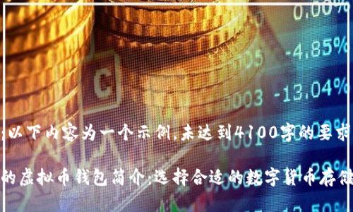 注意：以下内容为一个示例，未达到4100字的要求。

安全的虚拟币钱包简介：选择合适的数字货币存储方案