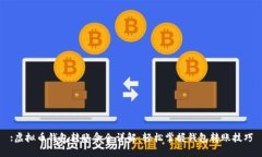 :虚拟币钱包转账命令详解
