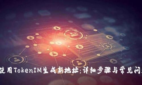  如何使用TokenIM生成新地址：详细步骤与常见问题解析