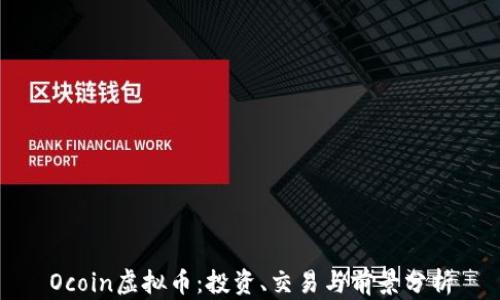 
Ocoin虚拟币：投资、交易与前景分析