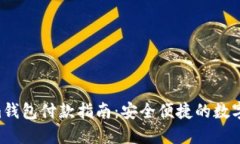 Tokentokenim钱包付款指南：