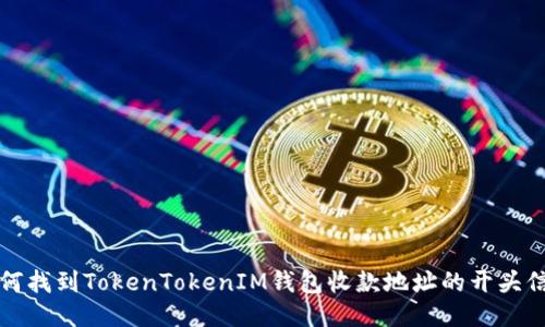 如何找到TokenTokenIM钱包收款地址的开头信息
