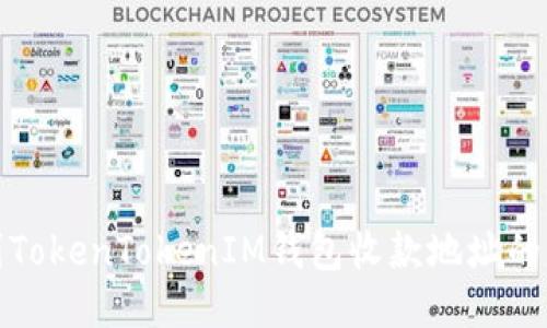 如何找到TokenTokenIM钱包收款地址的开头信息