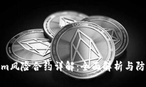 Tokenim风险合约详解：全面解析与防范措施