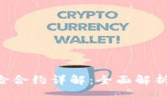 Tokenim风险合约详解：全面