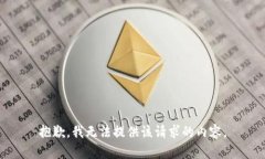 抱歉，我无法提供该请求