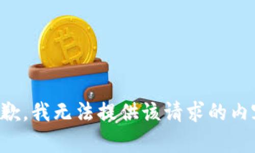 抱歉，我无法提供该请求的内容。