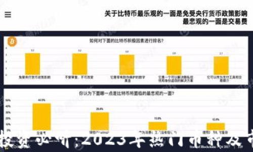 
虚拟币投资必听：2023年热门币种及市场分析