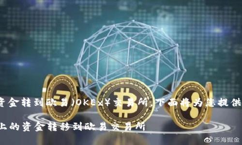 关于如何将Tokenim的资金转到欧易（OKEx）交易所，下面将为您提供详细的步骤和相关信息：

### 如何将Tokenim上的资金转移到欧易交易所
